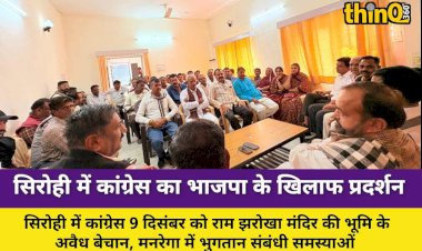 राम झरोखा सहित जनहित मुद्दों पर भाजपा के खिलाफ कांग्रेस का प्रदर्शन