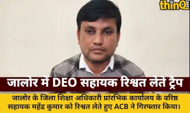 जालोर DEO कार्यालय का वरिष्ठ सहायक 10 हजार की रिश्वत लेते गिरफ्तार