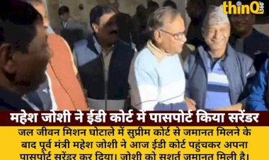 जेजेएम घोटाले: महेश जोशी ने ईडी कोर्ट में पासपोर्ट किया सरेंडर