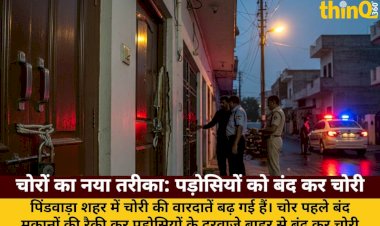 पिंडवाड़ा में चोरों का नया ट्रेंड: रैकी कर पड़ोसियों को बाहर से बंद कर रहे
