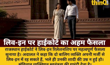 शादी की उम्र नहीं, बालिग तो लिव-इन में रहने का अधिकार: हाईकोर्ट