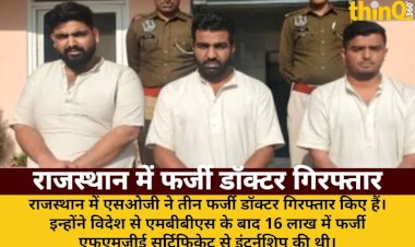 SOG की बड़ी कार्रवाई: 16 लाख में फर्जी सर्टिफिकेट, 3 डॉक्टर गिरफ्तार
