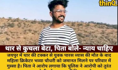 थार हादसे में बेटे की मौत, पिता का आरोप- पुलिस ने दी जमानत