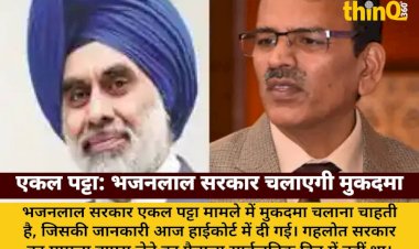 एकल पट्टा मामले में भजनलाल सरकार मुकदमा चलाने पर अड़ी: हाईकोर्ट को दी जानकारी