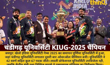 KIUG-2025: चंडीगढ़ यूनिवर्सिटी बनी ओवरऑल चैंपियन, जीते 67 पदक