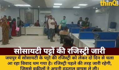 सोसायटी पट्टों की रजिस्ट्री जारी रहेगी, वकीलों की हड़ताल खत्म