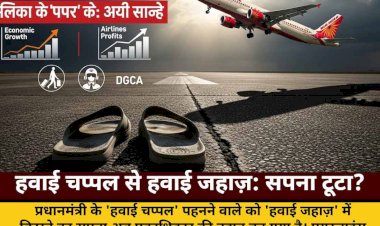 हवाई चप्पल से हवाई जहाज़: जुमलों से एकाधिकार तक का सफर