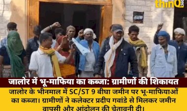 जालोर में भू-माफियाओं का कब्जा: ग्रामीणों ने कलेक्टर से की मुलाकात, आंदोलन की चेतावनी