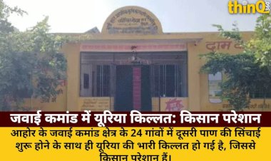 आहोर के जवाई कमांड में यूरिया किल्लत, किसान परेशान