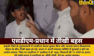 बाड़मेर में एसडीएम-भाजपा प्रधान में तीखी बहस: 'इस्तीफा दे दो'