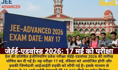 जेईई-एडवांस्ड 2026 की तिथि घोषित: 17 मई को IIT रुड़की कराएगा परीक्षा