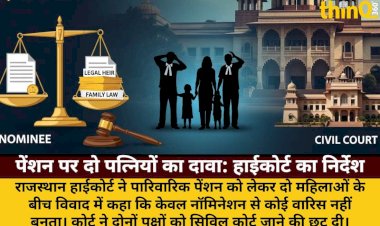 पेंशन विवाद: हाईकोर्ट ने कहा- नॉमिनी वारिस नहीं, सिविल कोर्ट जाओ