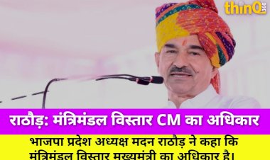 मदन राठौड़: मंत्रिमंडल विस्तार CM का अधिकार, राजनीतिक नियुक्तियां जारी रहेंगी