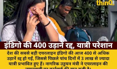 इंडिगो की 400 उड़ानें आज भी रद्द, 3 लाख यात्री प्रभावित; सरकार लेगी एक्शन