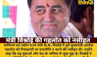 मंत्री विश्नोई ने गहलोत को दी नसीहत, बोले- रिफाइनरी पर राजनीति गलत