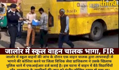 जालोर में स्कूल वाहन जांच के दौरान चालक भागा, FIR दर्ज