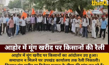 आहोर में मूंग खरीद पर किसानों का उग्र प्रदर्शन: रैली, आंदोलन जारी