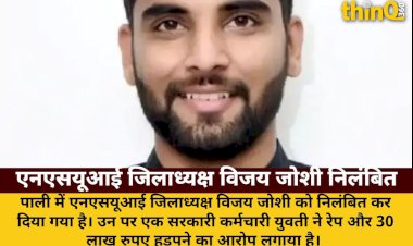 पाली: NSUI जिलाध्यक्ष विजय जोशी निलंबित, रेप-धोखाधड़ी का आरोप