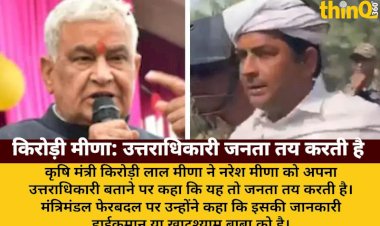 किरोड़ी मीणा बोले: उत्तराधिकारी जनता तय करती है, फेरबदल हाईकमान जाने