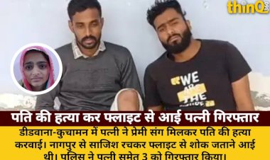 पति की हत्या कर फ्लाइट से शोक जताने आई पत्नी, प्रेमी संग गिरफ्तार