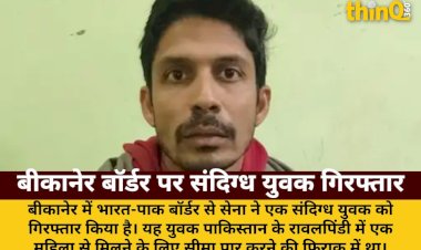 बीकानेर में भारत-पाक बॉर्डर से संदिग्ध युवक गिरफ्तार, रावलपिंडी जाने की फिराक में था