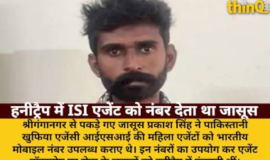 ISI हनीट्रैप: जासूस प्रकाश ने एजेंटों को दिए भारतीय नंबर, भेजी सेना की जानकारी