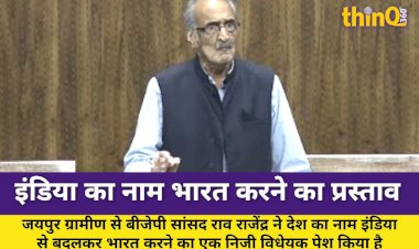 सांसद राव राजेंद्र ने पेश किया इंडिया का नाम भारत करने का प्रस्ताव