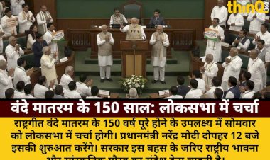 वंदे मातरम के 150 वर्ष: लोकसभा में आज चर्चा, PM मोदी करेंगे शुरुआत
