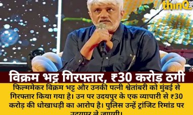फिल्ममेकर विक्रम भट्ट पत्नी समेत अरेस्ट, ₹30 करोड़ ठगी का आरोप