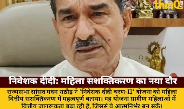 महिला वित्तीय सशक्तिकरण में 'निवेशक दीदी' योजना महत्वपूर्ण: राठौड़