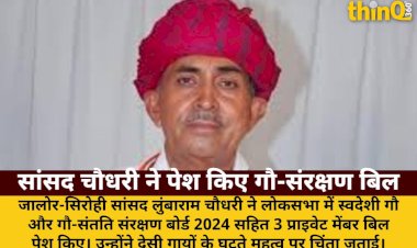 जालोर-सिरोही सांसद ने लोकसभा में पेश किए 3 प्राइवेट मेंबर बिल