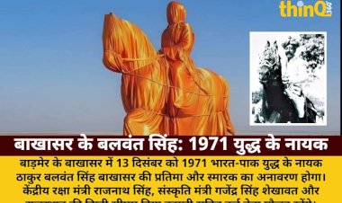 1971 युद्ध के नायक बलवंत सिंह की प्रतिमा का अनावरण: राजनाथ, दिया कुमारी आएंगे