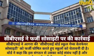 सीबीएसई ने 'फर्जी' सोसाइटी को लेकर स्कूलों को चेताया
