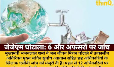 जेजेएम घोटाला: सीएम ने 6 और अफसरों की जांच को दी मंजूरी, 18 पर ACB जांच