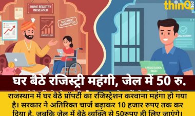 राजस्थान में घर बैठे रजिस्ट्री हुई महंगी, जेल में बैठे व्यक्ति को राहत