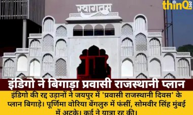 इंडिगो ने बिगाड़ा प्रवासी राजस्थानी दिवस का प्लान: बिजनेसमैन फंसे