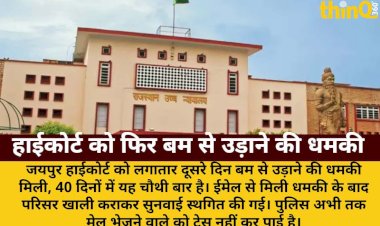 जयपुर हाईकोर्ट को लगातार चौथे दिन बम से उड़ाने की धमकी, सुनवाई स्थगित