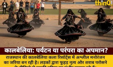 पर्यटन बनाम परंपरा: कालबेलिया की अस्मिता से खिलवाड़ कब तक?