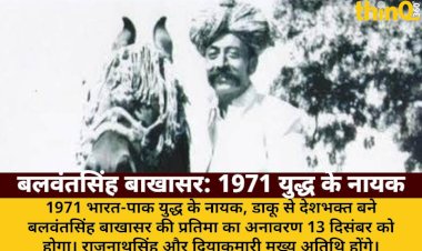 1971 युद्ध के नायक बलवंतसिंह बाखासर की प्रतिमा का अनावरण