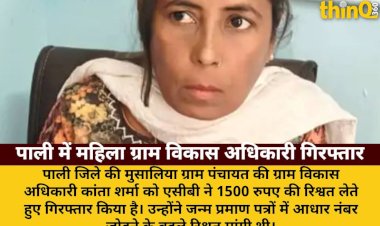 पाली: जन्म प्रमाण पत्र में आधार जोड़ने पर ग्राम विकास अधिकारी गिरफ्तार