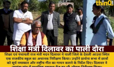शिक्षा मंत्री दिलावर पाली में अचानक स्कूल पहुंचे: सूर्य नमस्कार के निर्देश