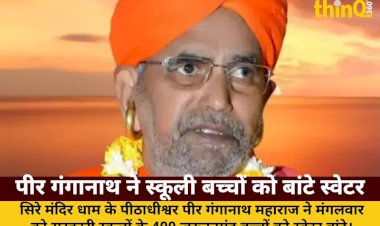 जालोर: पीर गंगानाथ महाराज ने 400 बच्चों को बांटे स्वेटर, सर्दी से राहत