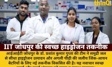 IIT जोधपुर ने समुद्री जल से हाइड्रोजन, सस्ती ऊर्जा भंडारण तकनीक विकसित की