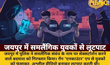 जयपुर: समलैंगिक युवकों को अश्लील वीडियो से ब्लैकमेल कर लूटा