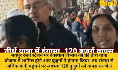 जयपुर स्टेशन पर फ्री तीर्थ यात्रा में हंगामा, 120 बुजुर्गों को घर भेजा