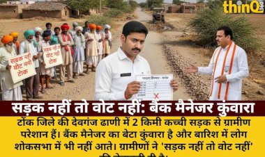 टोंक: सड़क न होने से बैंक मैनेजर कुंवारा, ग्रामीण बोले- 'सड़क नहीं तो वोट नहीं'