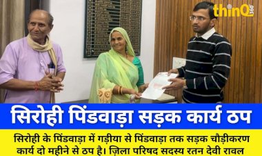 सिरोही: पिंडवाड़ा सड़क कार्य ठप, जिला परिषद सदस्य ने दी हड़ताल की चेतावनी