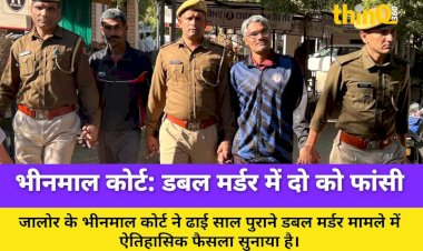 भीनमाल कोर्ट का ऐतिहासिक फैसला: डबल मर्डर में दो को फांसी की सजा