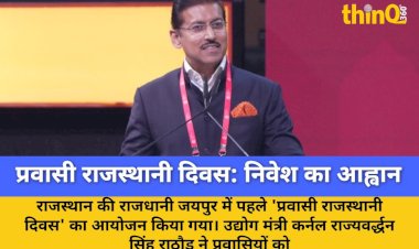 जयपुर में 'प्रवासी राजस्थानी दिवस' का भव्य आगाज: निवेश पर जोर