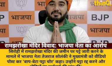 रामझरोखा मंदिर पट्टा विवाद: भाजपा नेता ने कहा 'बाप-बेटा पट्टा चोर'
